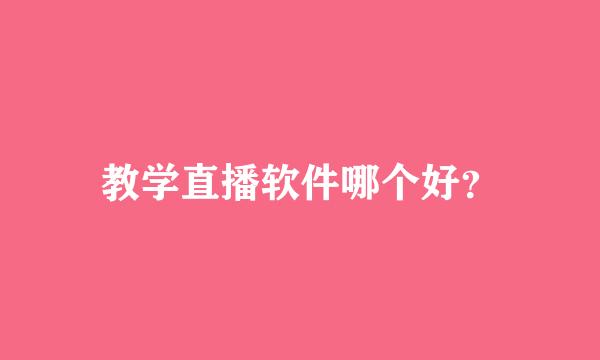 教学直播软件哪个好？