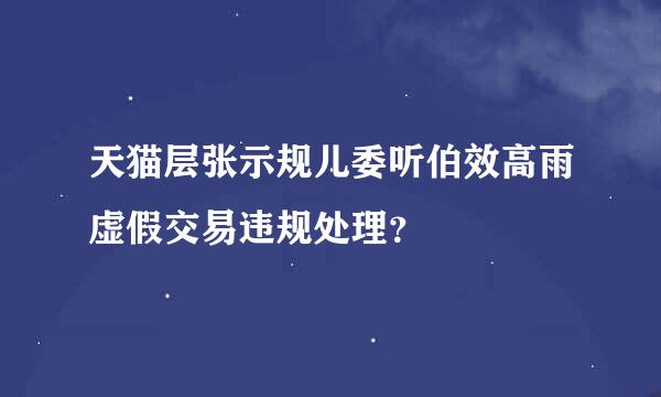 天猫层张示规儿委听伯效高雨虚假交易违规处理？