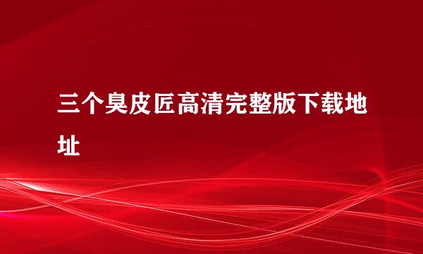 三个臭皮匠高清完整版下载地址