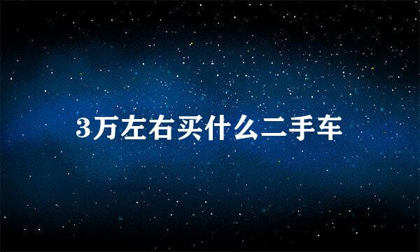 3万左右买什么二手车