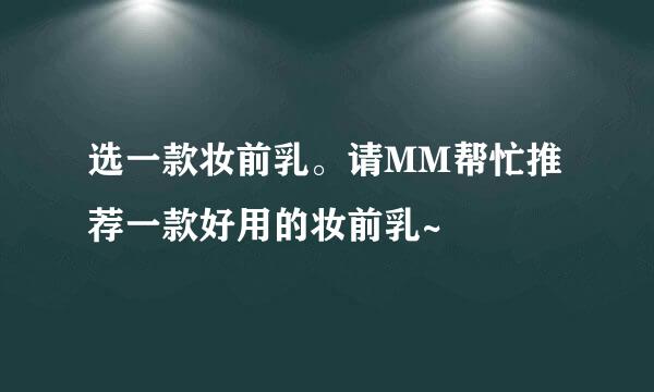 选一款妆前乳。请MM帮忙推荐一款好用的妆前乳~