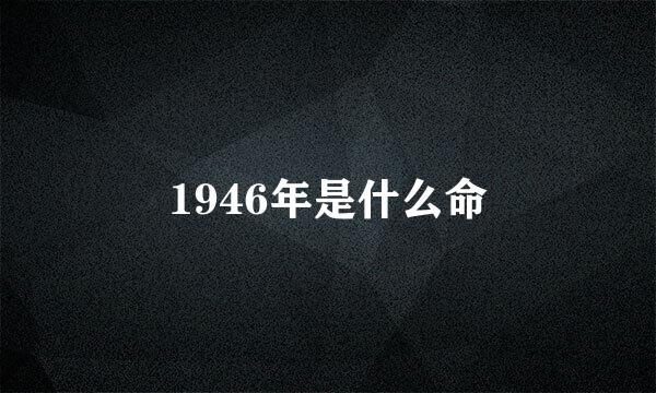1946年是什么命