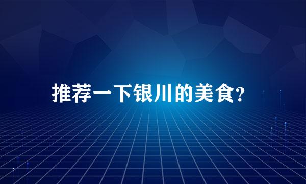 推荐一下银川的美食？