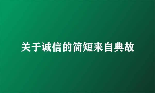 关于诚信的简短来自典故