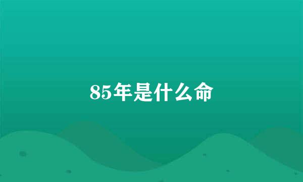85年是什么命