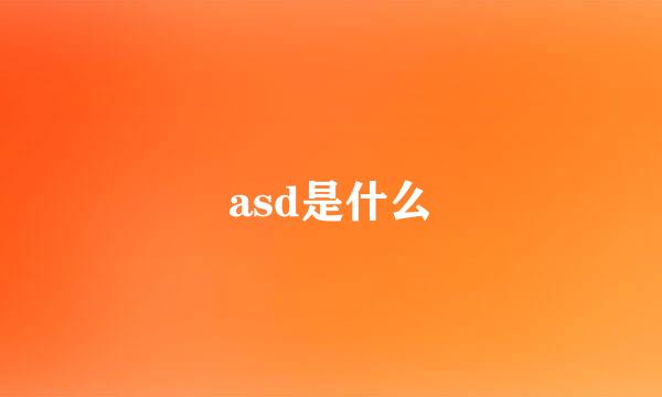 asd是什么
