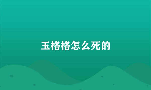 玉格格怎么死的