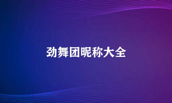 劲舞团昵称大全