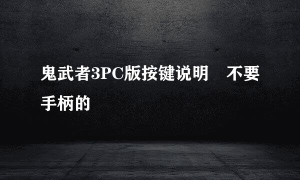 鬼武者3PC版按键说明 不要手柄的