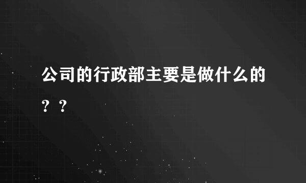 公司的行政部主要是做什么的？？
