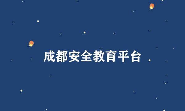 成都安全教育平台