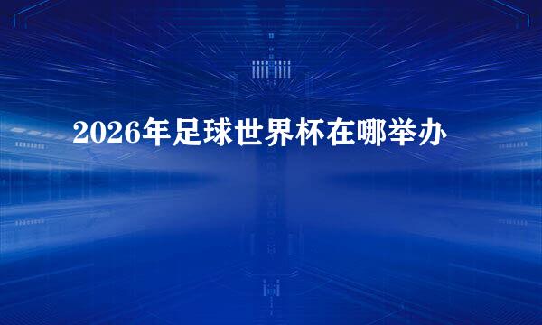2026年足球世界杯在哪举办