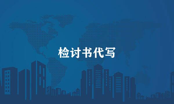 检讨书代写
