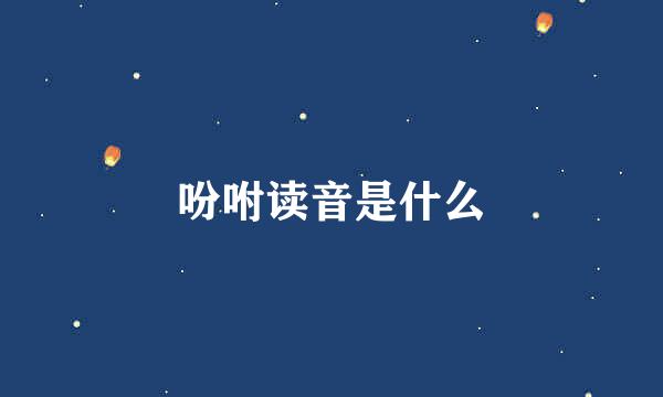 吩咐读音是什么