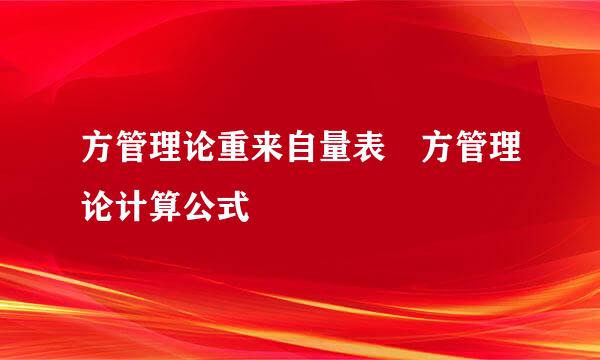 方管理论重来自量表 方管理论计算公式