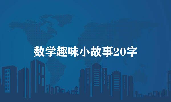 数学趣味小故事20字
