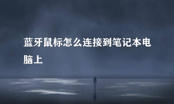 蓝牙鼠标怎么连接到笔记本电脑上