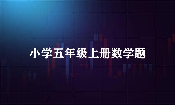 小学五年级上册数学题