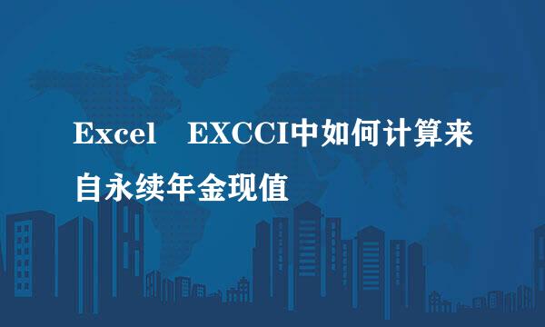 Excel EXCCI中如何计算来自永续年金现值