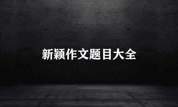 新颖作文题目大全