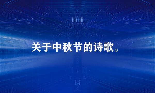 关于中秋节的诗歌。