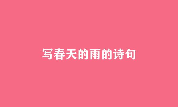 写春天的雨的诗句