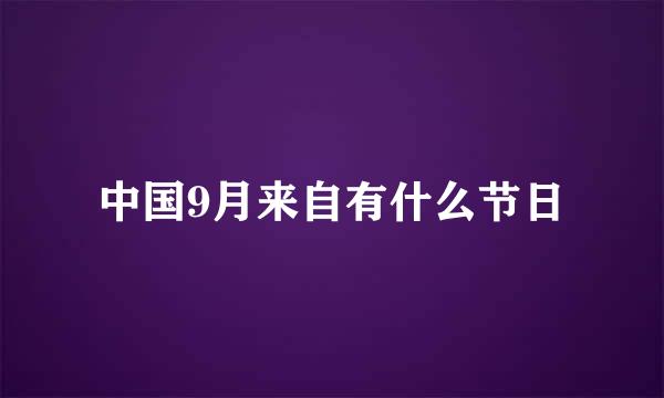 中国9月来自有什么节日