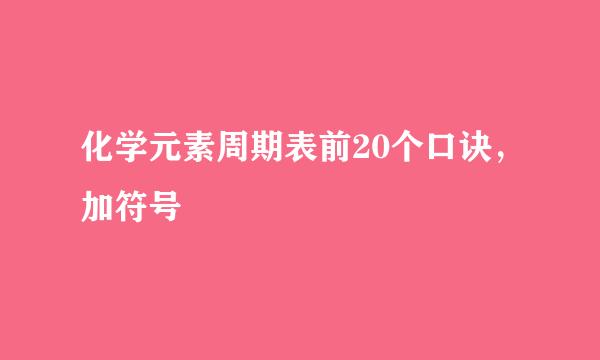 化学元素周期表前20个口诀，加符号