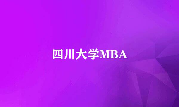 四川大学MBA