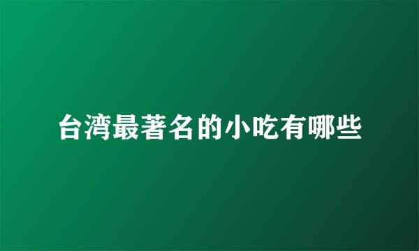 台湾最著名的小吃有哪些