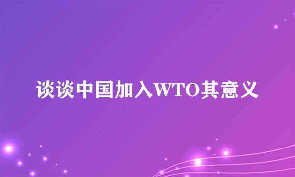 谈谈中国加入WTO其意义