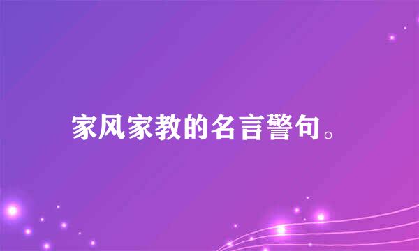 家风家教的名言警句。