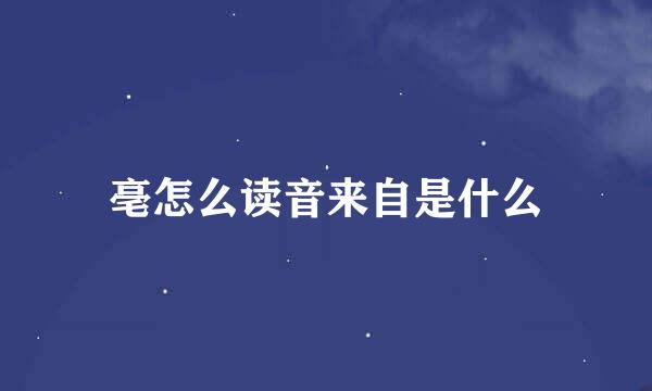 亳怎么读音来自是什么