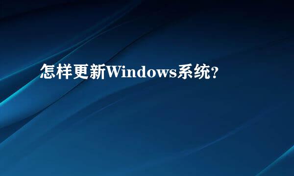 怎样更新Windows系统？