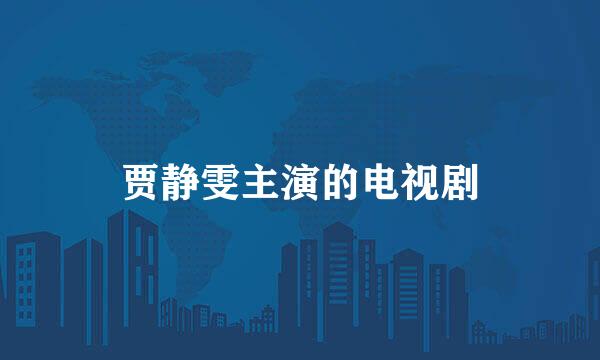 贾静雯主演的电视剧