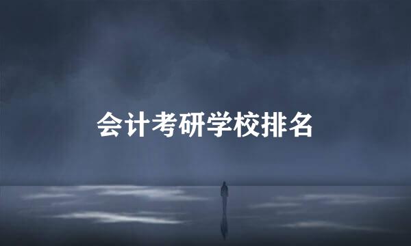 会计考研学校排名