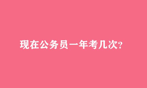 现在公务员一年考几次？