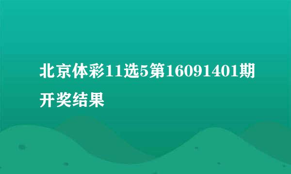 北京体彩11选5第16091401期开奖结果