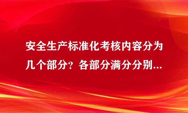 安全生产标准化考核内容分为几个部分？各部分满分分别为多少？