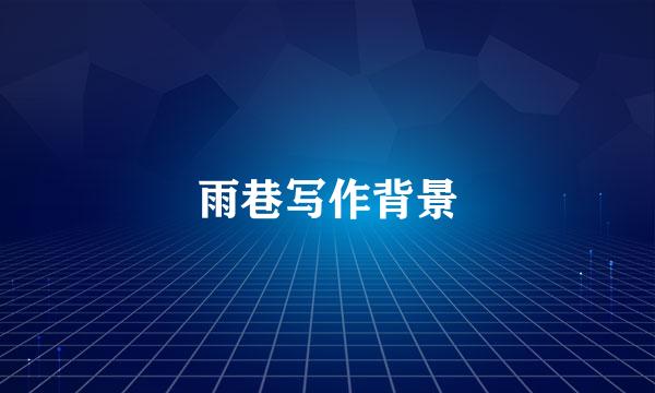 雨巷写作背景