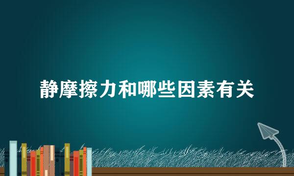 静摩擦力和哪些因素有关