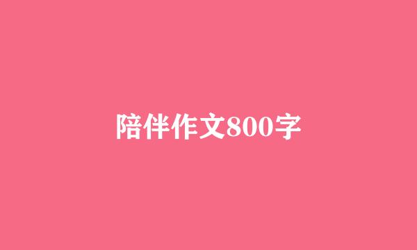 陪伴作文800字