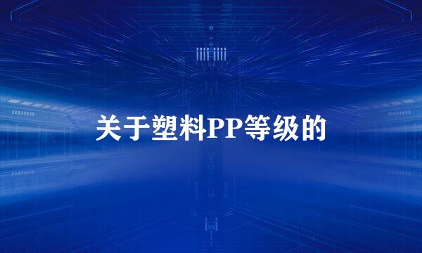 关于塑料PP等级的