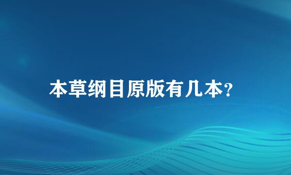 本草纲目原版有几本？