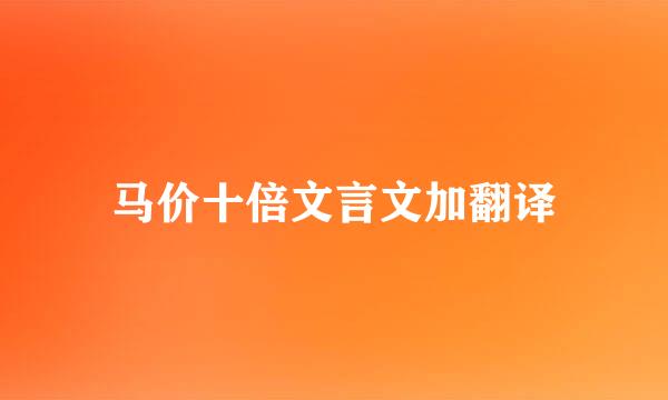 马价十倍文言文加翻译