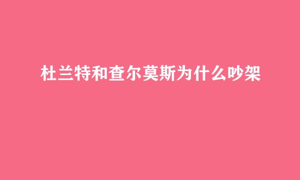 杜兰特和查尔莫斯为什么吵架
