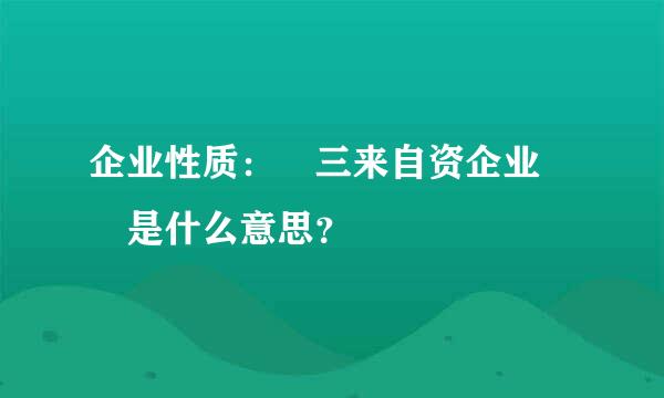 企业性质： 三来自资企业  是什么意思？