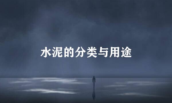 水泥的分类与用途