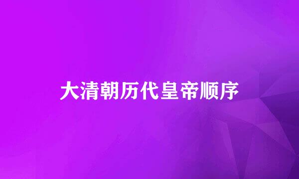 大清朝历代皇帝顺序