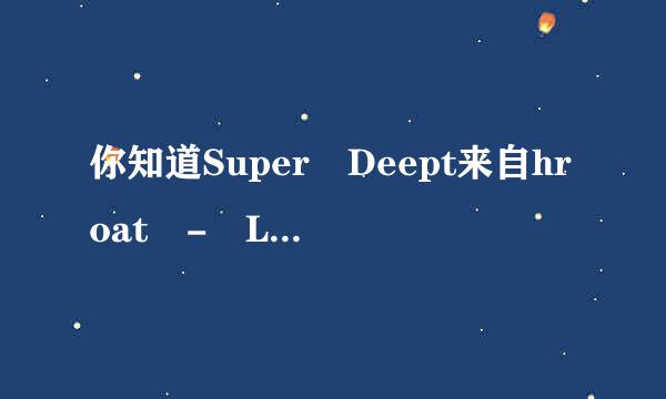 你知道Super Deept来自hroat - Loader Version.7360问答z的解压密码吗？